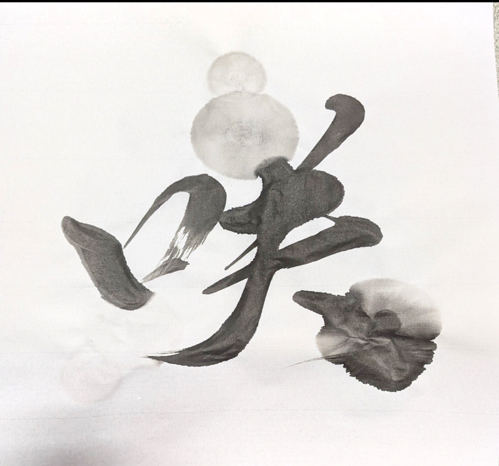 咲