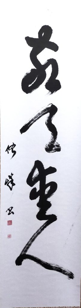 敬天愛人