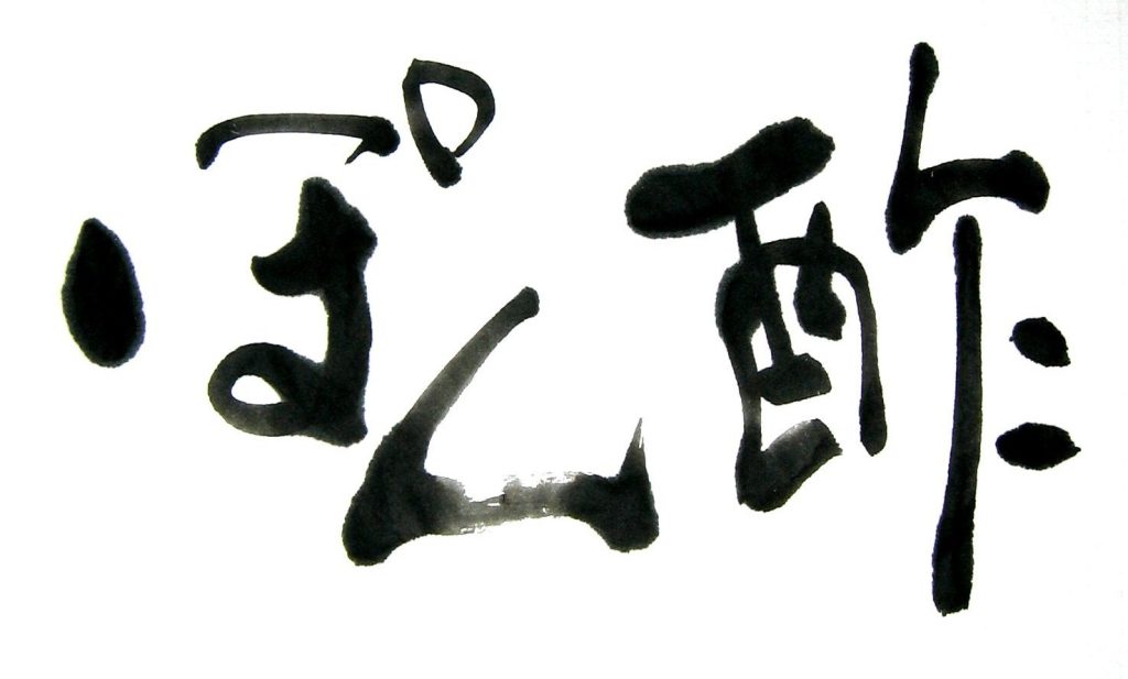 ぽん酢