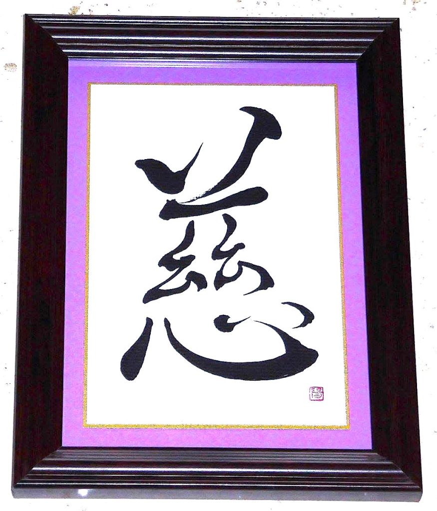 慈