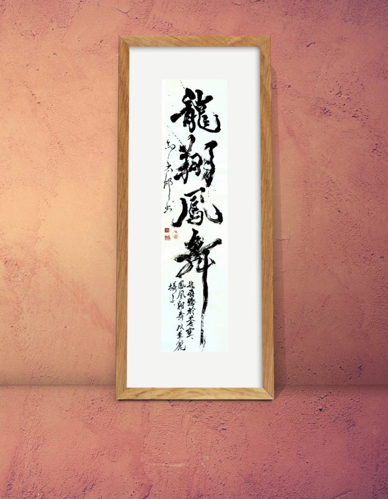 「龍翔鳳舞」