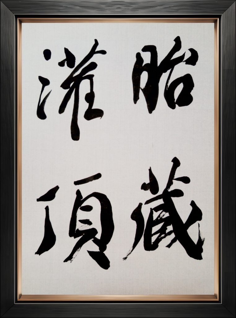 臨 灌頂暦名