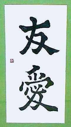 友愛