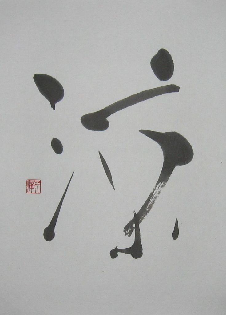 涼