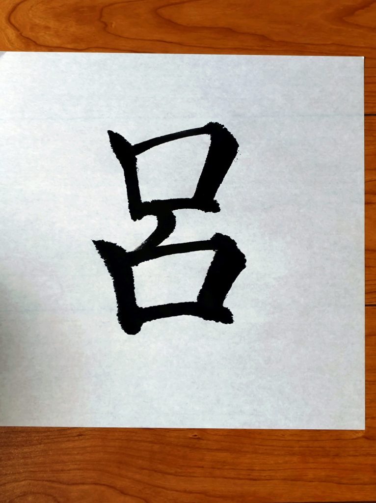 呂
