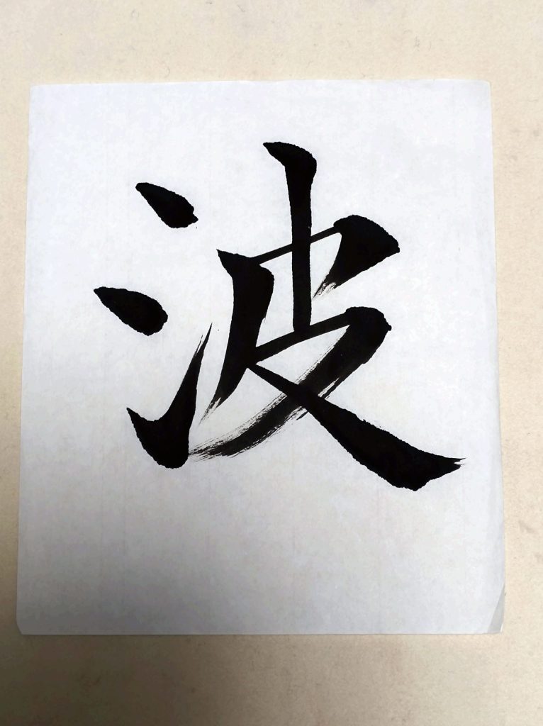 波