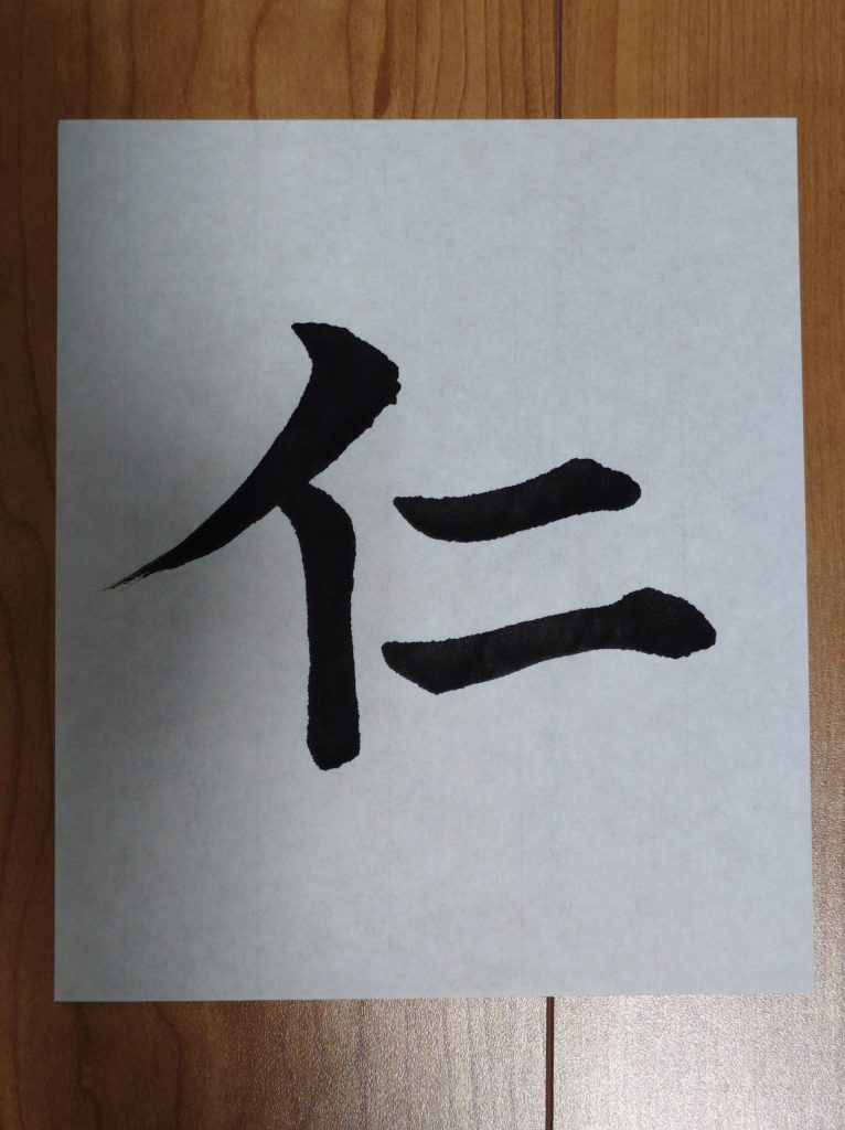 仁