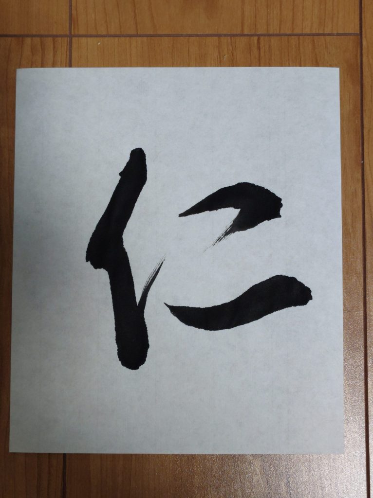 仁