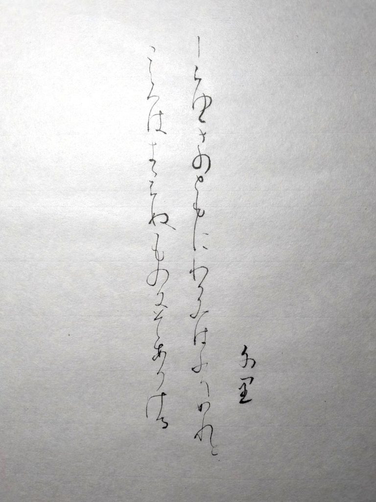 高野切第三種（臨書）