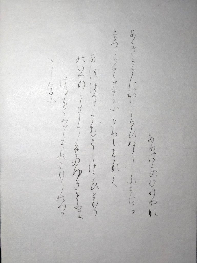 高野切第三種（臨書）