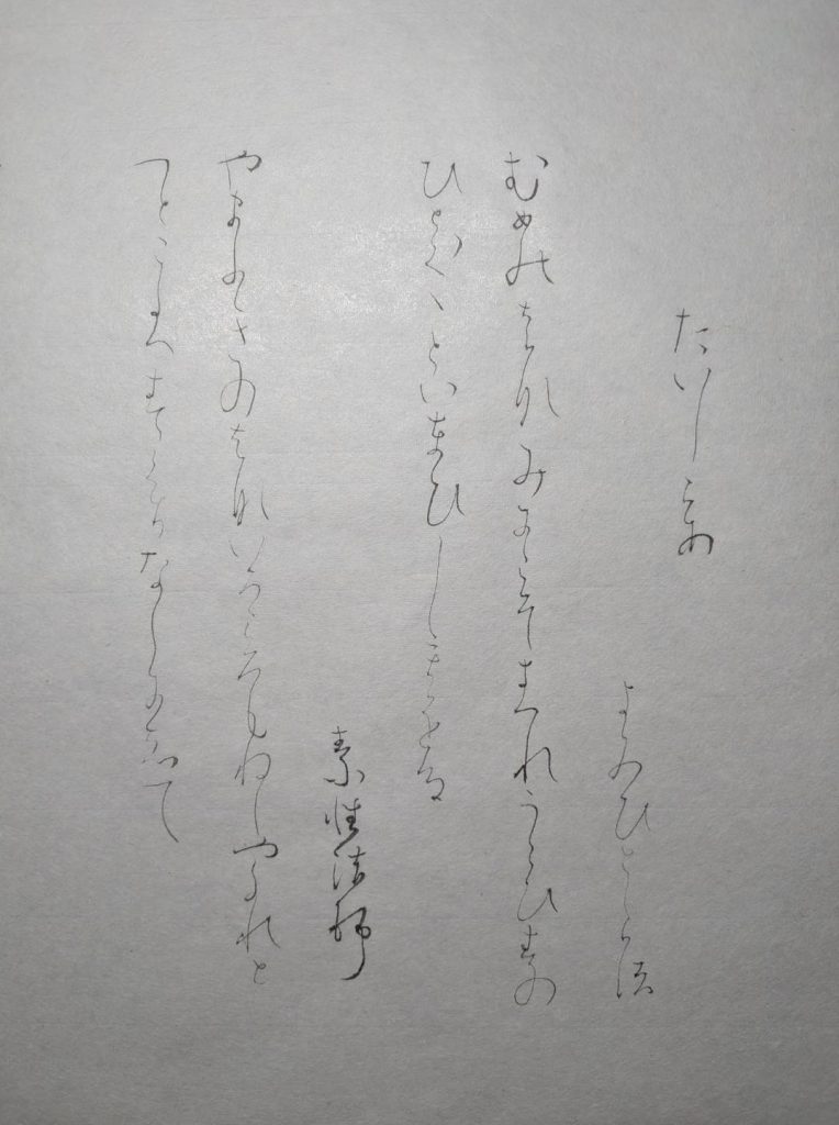 高野切第三種（臨書）
