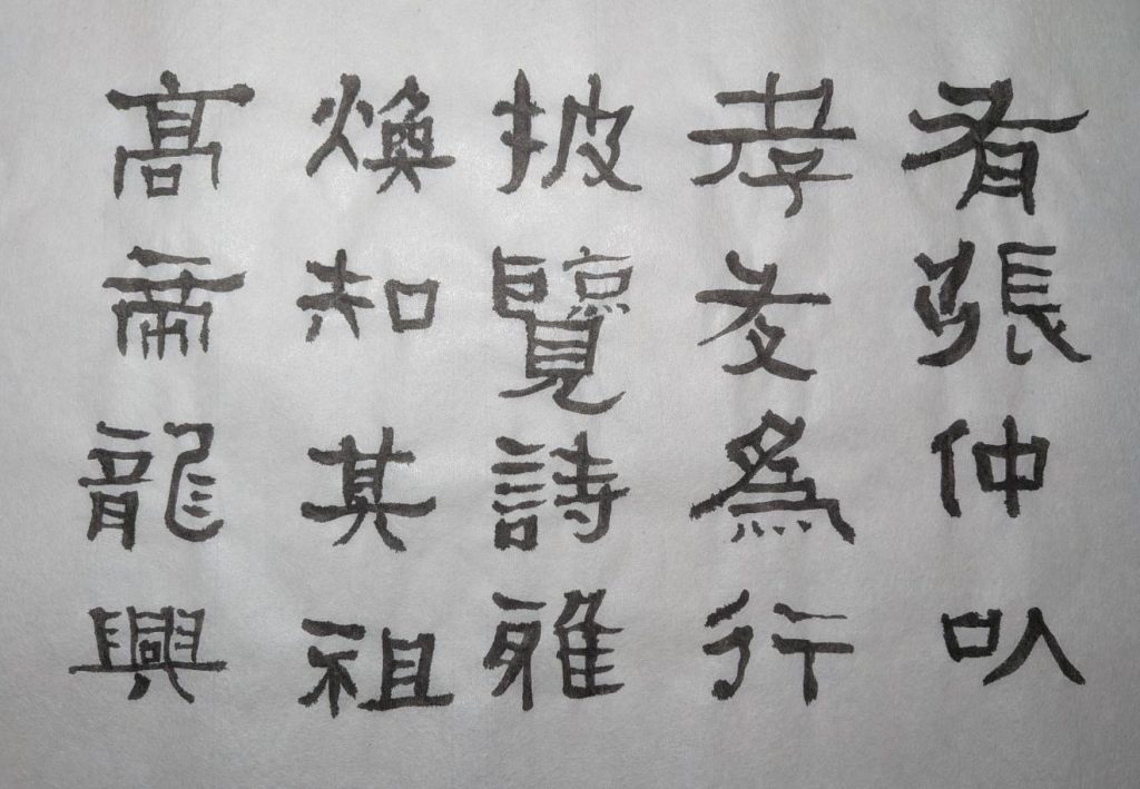 何紹基 臨 張遷碑（臨書）