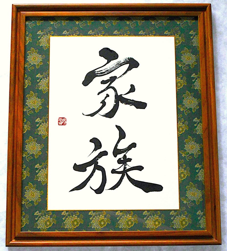 家族