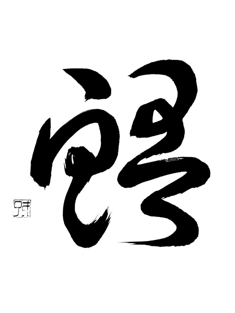 鮪