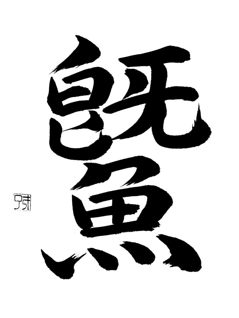 「いるか」の意
