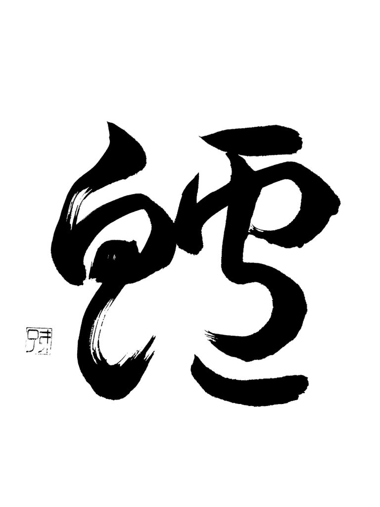鱸