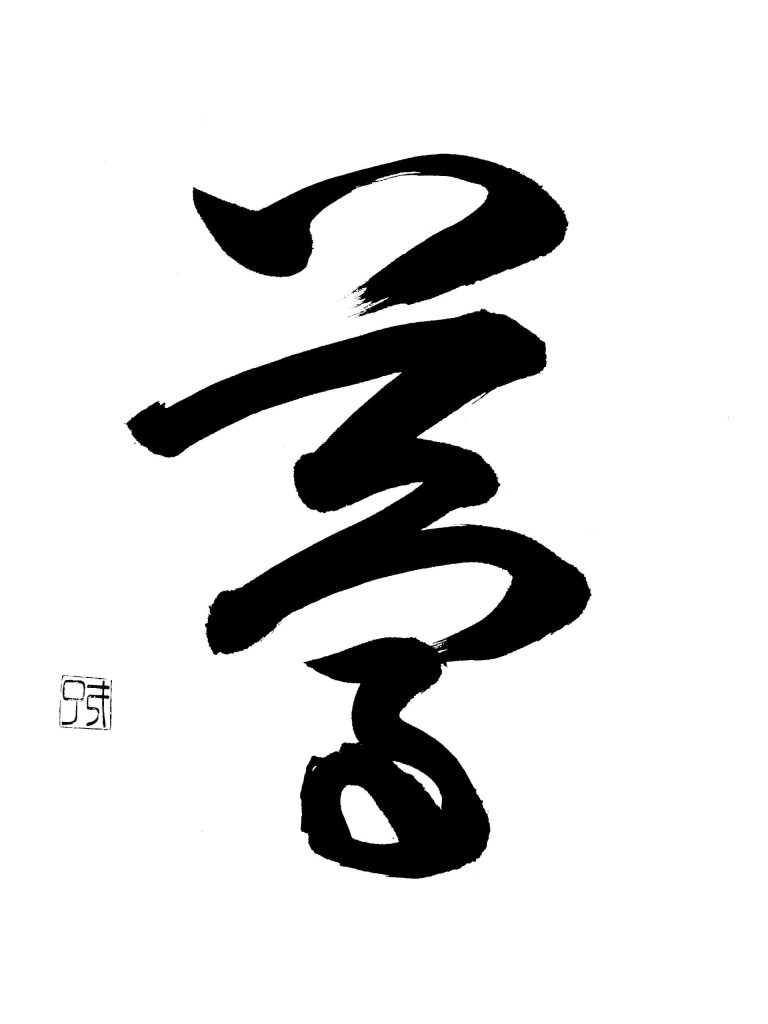夢
