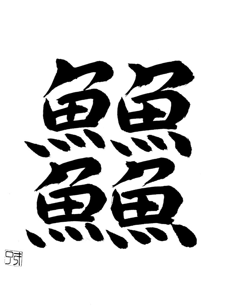 魚が群れを成す