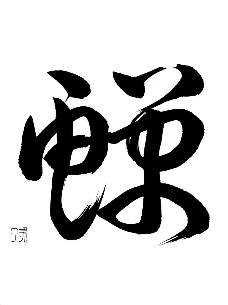 鱓