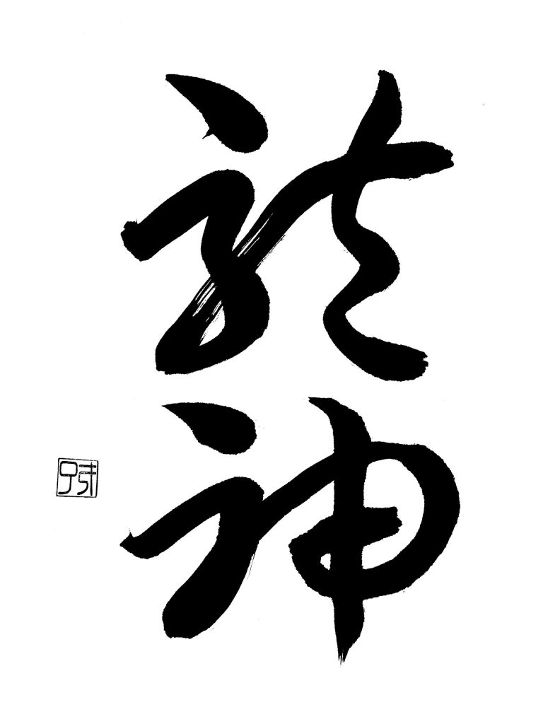 龍神