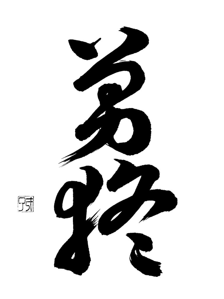 勇猛