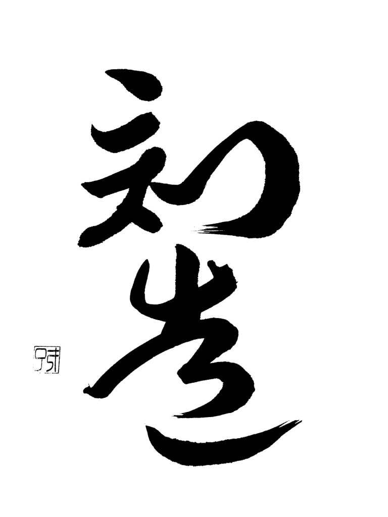 創造