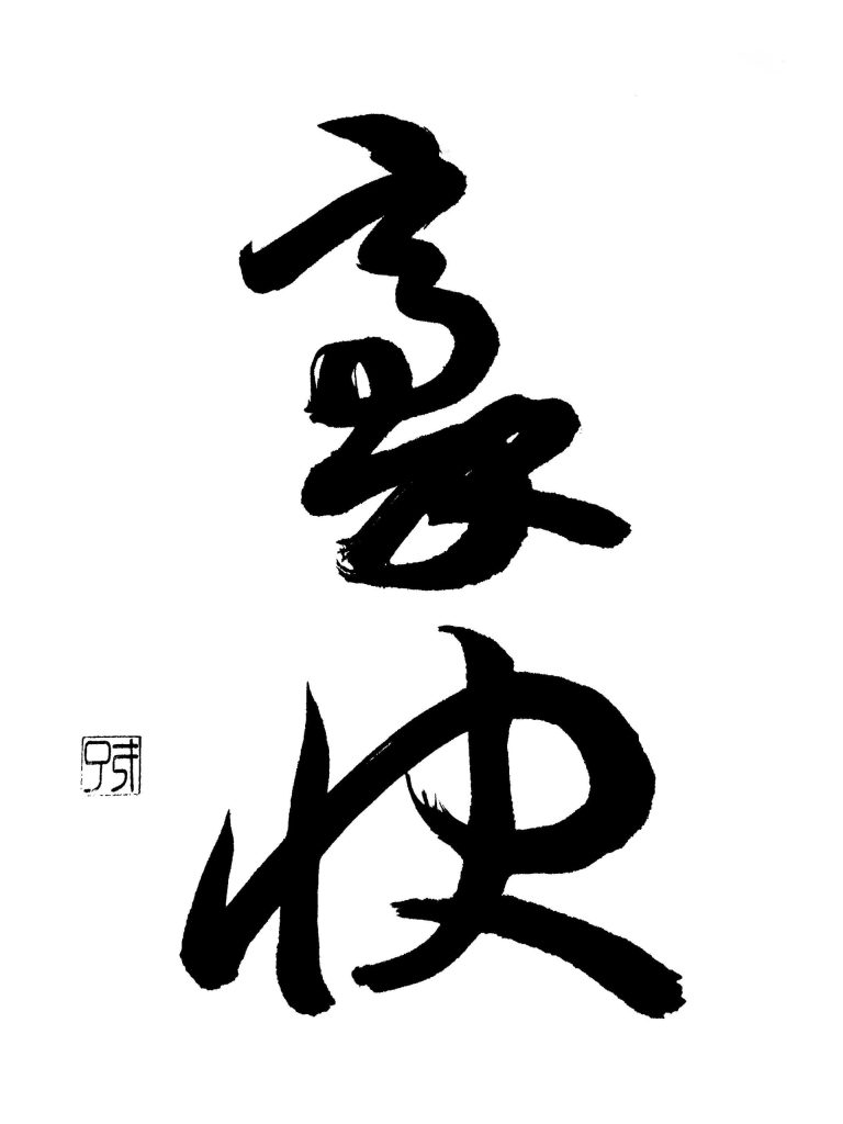 豪快