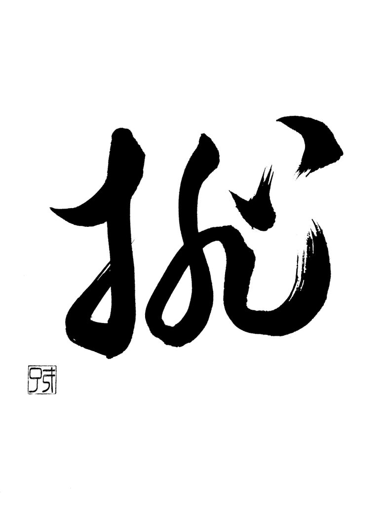 跳