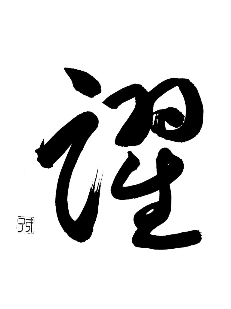 躍