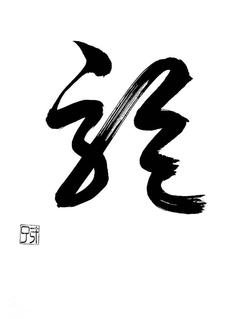 駆
