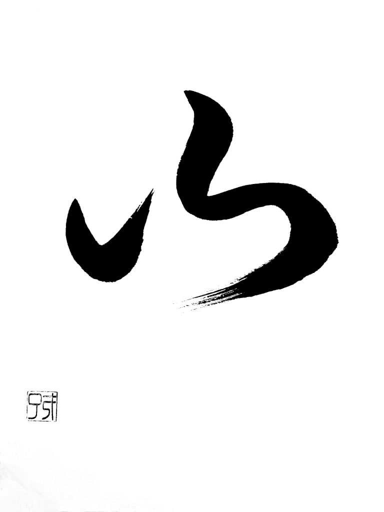 山
