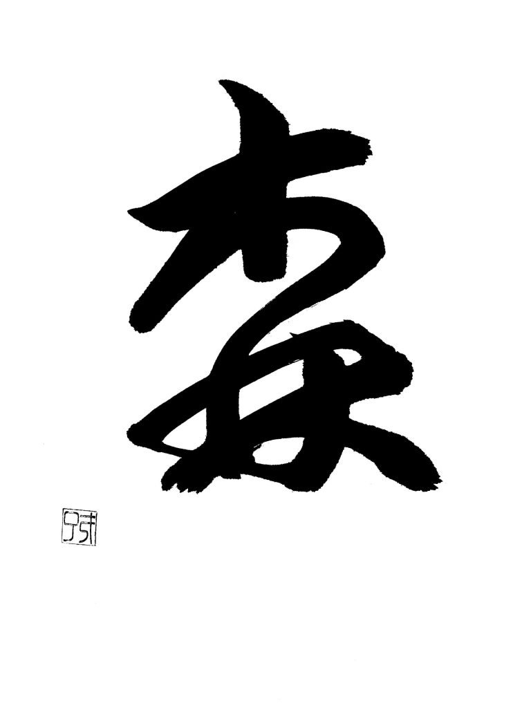 森