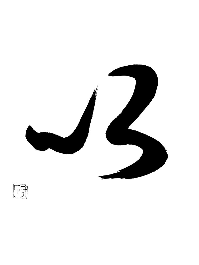 字母「以」（了才）