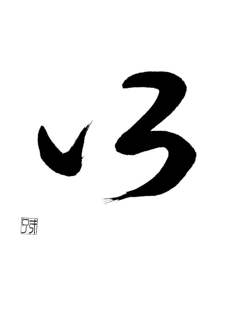 字母「以」