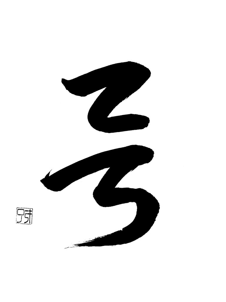 字母　呂