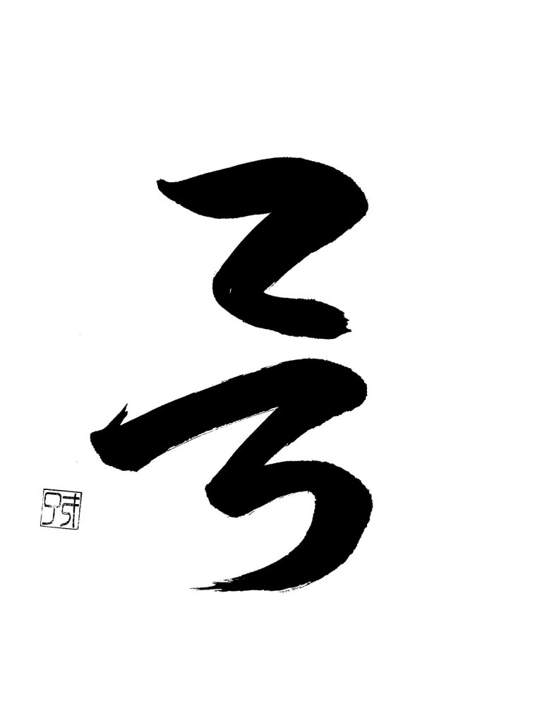 字母　呂