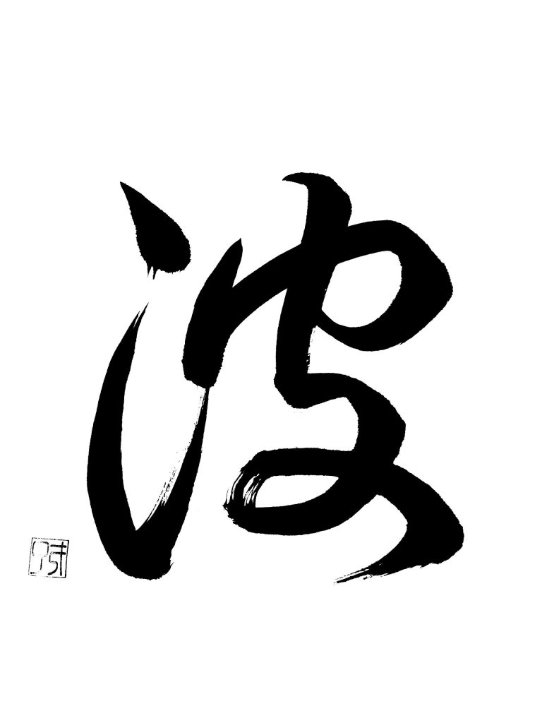 字母「波」