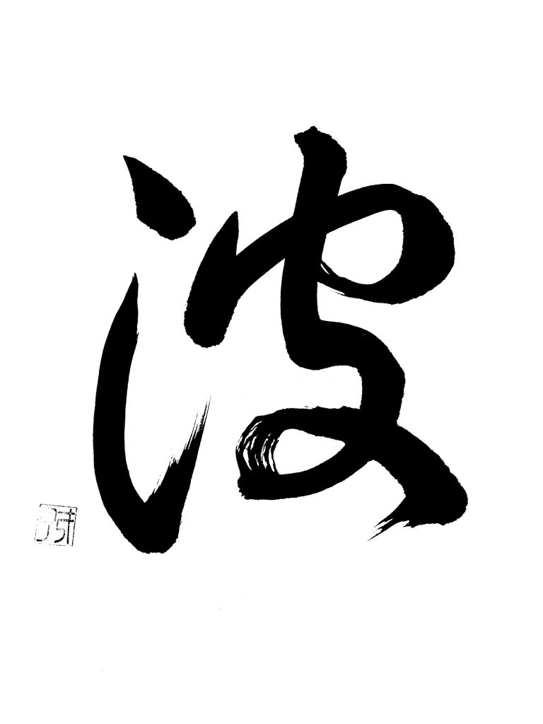 字母「波」