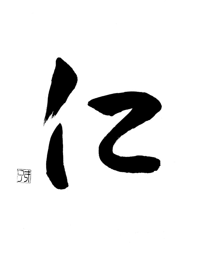 字母「仁」