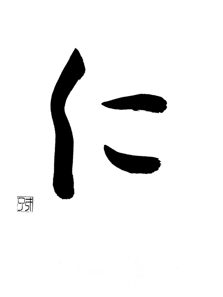 字母「仁」
