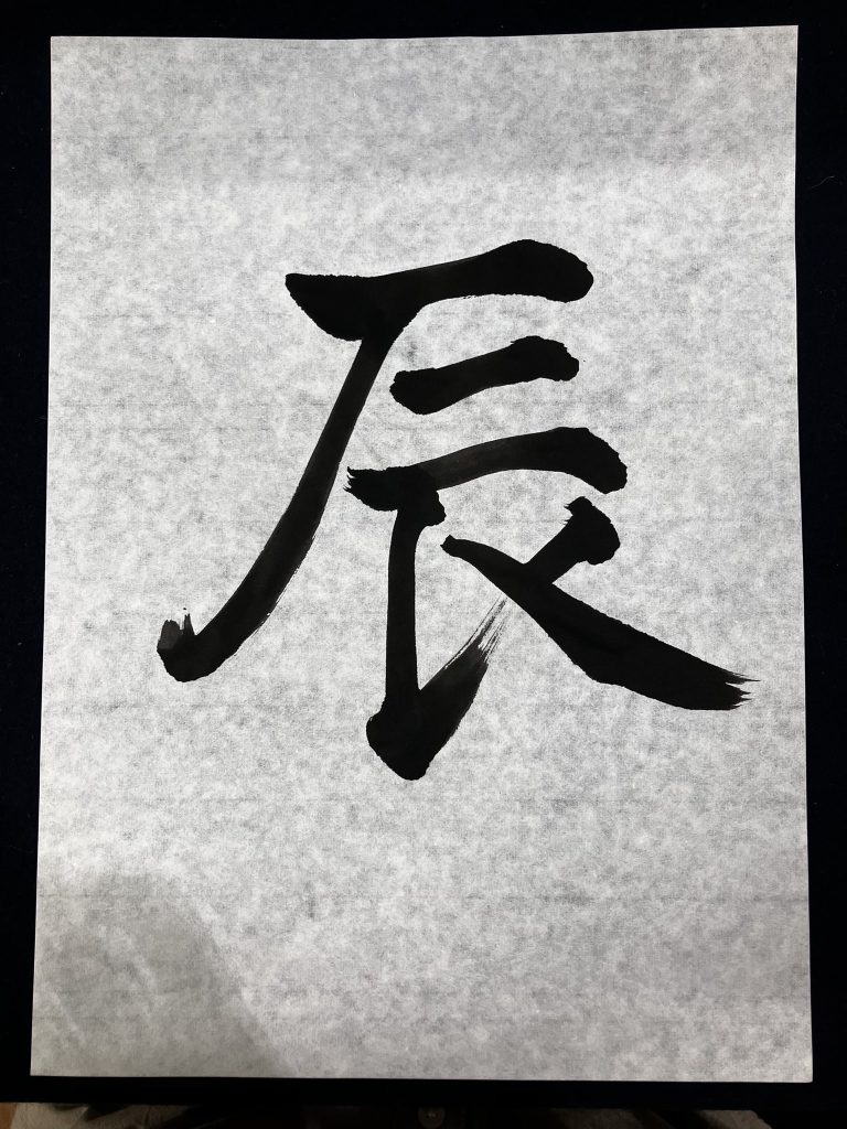 辰