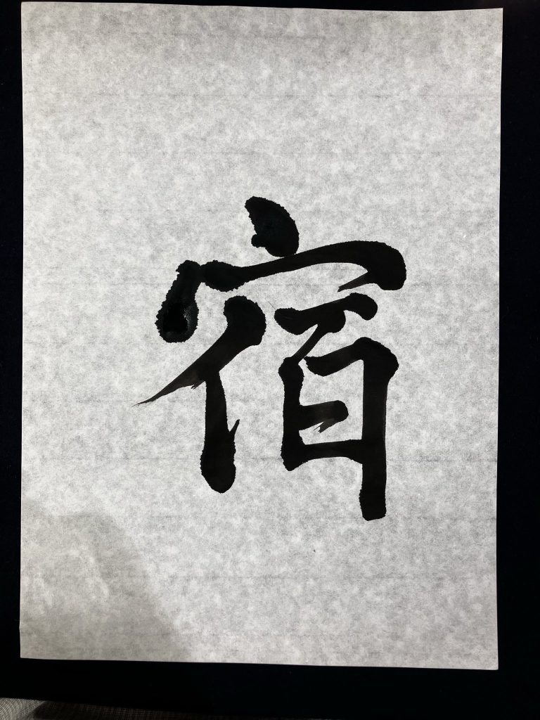 宿