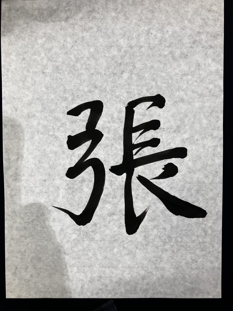 張