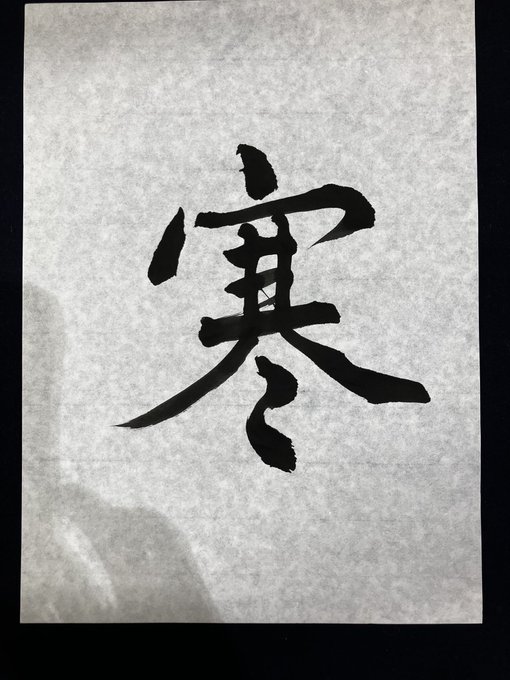 寒