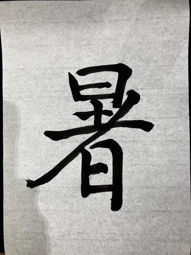 暑