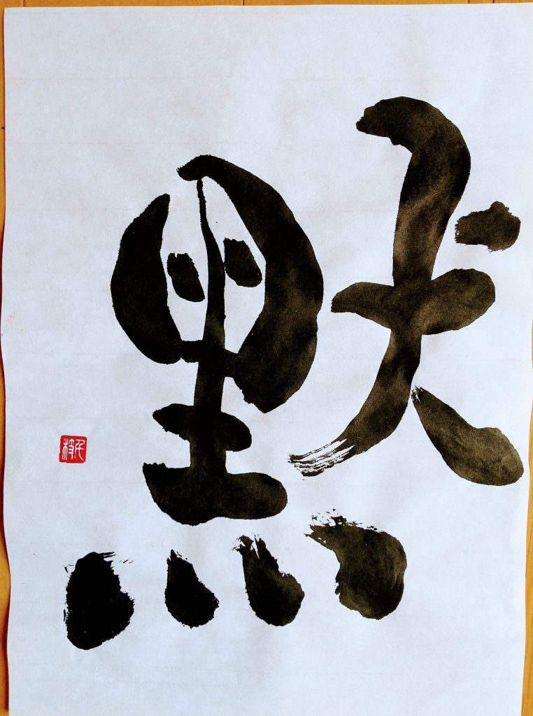 黙