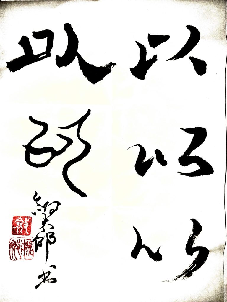 五體「以」