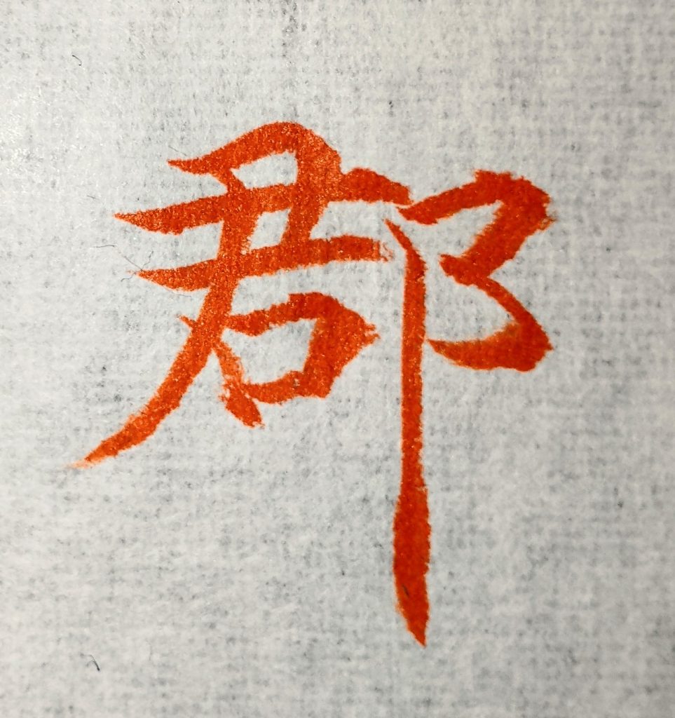 「郡」
