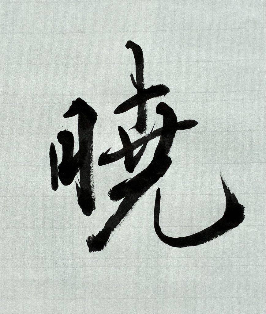暁