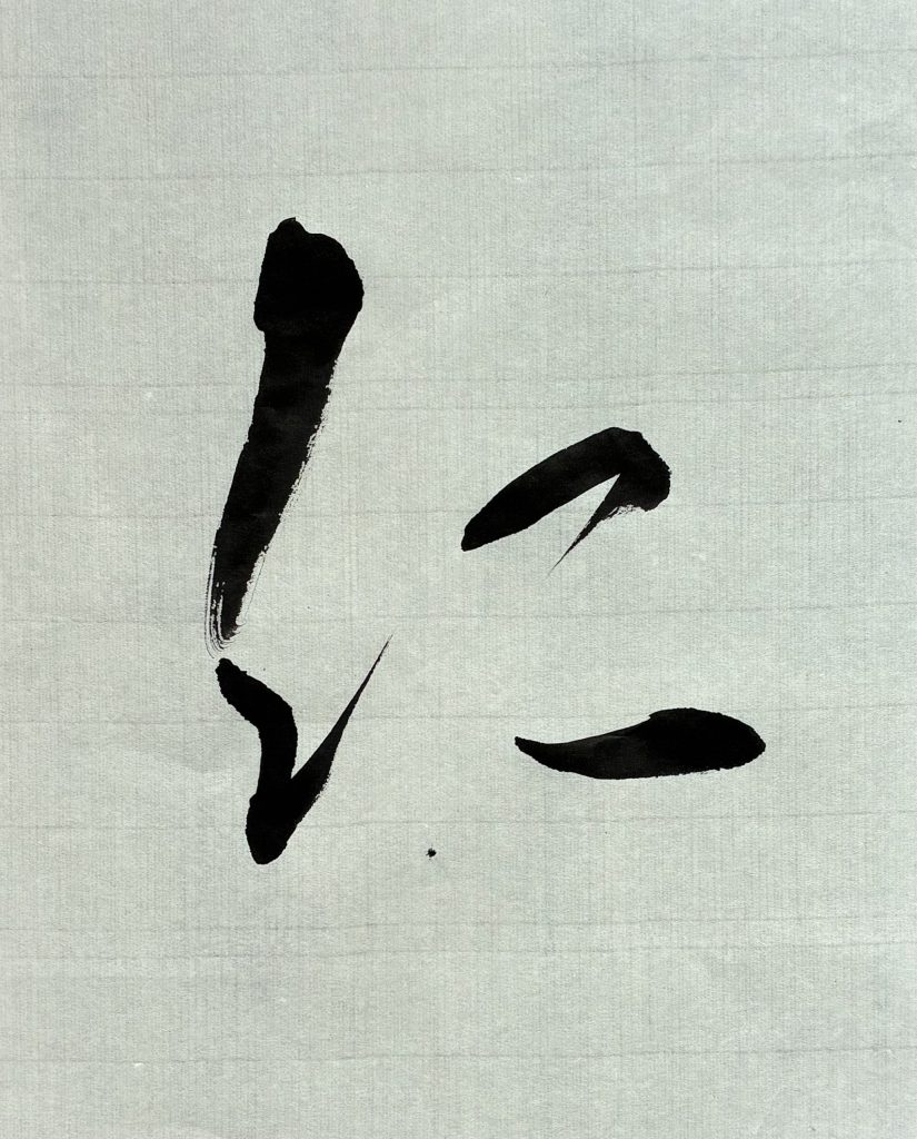 仁